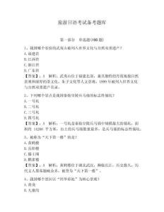 旅游日語考試備考題庫附參考答案（研優卷）