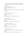 金融市場運作機制與風險管理考試帶答案