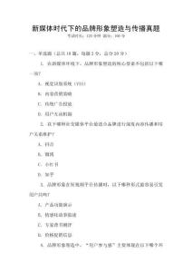 新媒體時(shí)代下的品牌形象塑造與傳播真題