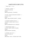 金融投資理財知識題庫及答案