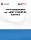 2026年中國(guó)經(jīng)皮神經(jīng)電刺激(TENS)裝置行業(yè)市場(chǎng)規(guī)模及競(jìng)爭(zhēng)格局分析報(bào)告