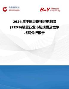 2026年中國(guó)經(jīng)皮神經(jīng)電刺激(TENS)裝置行業(yè)市場(chǎng)規(guī)模及競(jìng)爭(zhēng)格局分析報(bào)告
