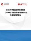 2026年中國(guó)經(jīng)皮神經(jīng)電刺激（TENS）設(shè)備行業(yè)市場(chǎng)規(guī)模及競(jìng)爭(zhēng)格局分析報(bào)告