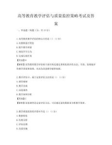 高等教育教學評估與質(zhì)量監(jiān)控策略考試及答案
