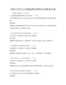 高校大學生心理健康教育課程內(nèi)容梳理試卷
