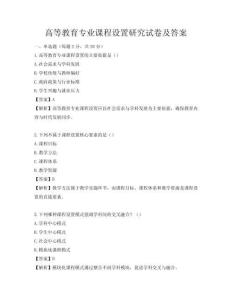 高等教育專業(yè)課程設(shè)置研究試卷及答案