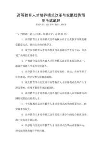 高等教育人才培養(yǎng)模式改革與發(fā)展趨勢預測考試試題