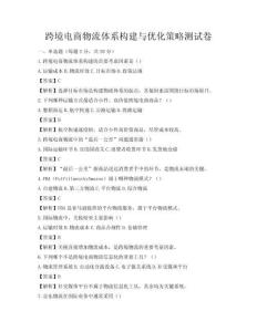跨境電商物流體系構建與優化策略測試卷