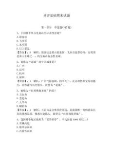 導游基礎期末試題帶答案（輕巧奪冠）