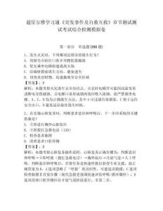 超星爾雅學習通《突發事件及自救互救》章節測試測試考試綜合檢測模擬卷及參考答案詳解