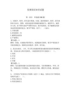 黨規黨紀知識試題含完整答案（各地真題）