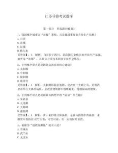江蘇導游考試題庫（達標題）