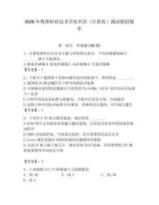 2026年鷹潭職業(yè)技術學院單招（計算機）測試模擬題庫及一套完整答案