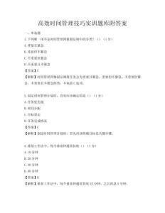 高效时间管理技巧实训题库附答案