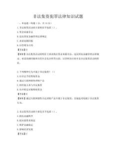 非法集資犯罪法律知識(shí)試題
