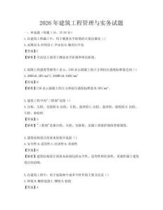 2026年建筑工程管理與實務(wù)試題