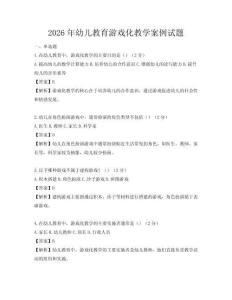 2026年幼兒教育游戲化教學(xué)案例試題