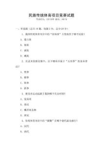 民族傳統體育項目競賽試題