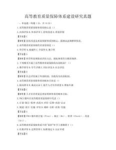 高等教育質(zhì)量保障體系建設(shè)研究真題