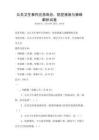 公共衛生事件應急響應，防控措施與策略解析試卷