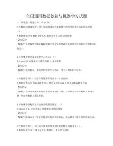 全國通用數據挖掘與機器學習試題