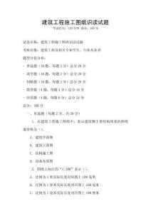 建筑工程施工圖紙識讀試題