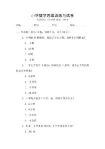小學數學思維訓練與試卷