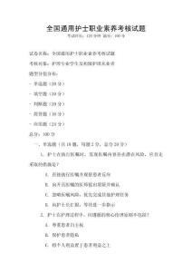 全國通用護士職業素養考核試題