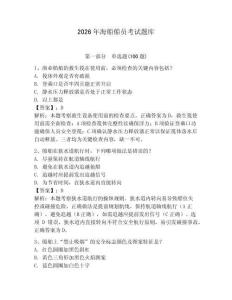 2026年海船船员考试题库附参考答案（综合题）