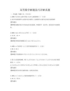 高等數學解題技巧詳解真題