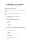 全國(guó)通用計(jì)算機(jī)信息安全與防護(hù)測(cè)試卷