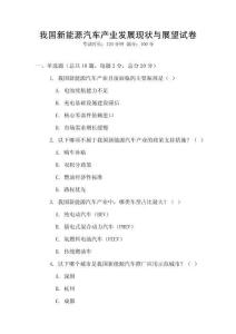 我國新能源汽車產業發展現狀與展望試卷