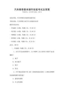 汽车维修基本操作技能考试及答案