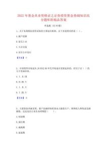 2022年基金從業(yè)資格證之證券投資基金基礎(chǔ)知識(shí)高分題庫附精品答案