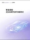 2026智能座艙定義AGI時代的汽車新范式白皮書