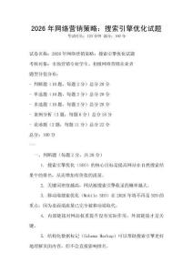 2026年网络营销策略：搜索引擎优化试题