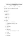 全國大學(xué)生心理健康教育研討會試題