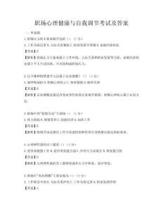 職場心理健康與自我調節考試及答案