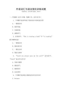 外語詞匯與語法強化訓練試題