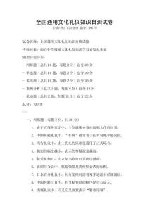 全国通用文化礼仪知识自测试卷