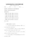 全國高校英語專業八級考試模擬試題