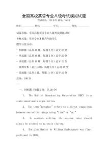 全國(guó)高校英語專業(yè)八級(jí)考試模擬試題
