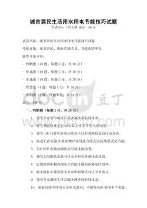 城市居民生活用水用電節(jié)能技巧試題