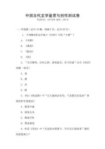 中國(guó)古代文學(xué)鑒賞與創(chuàng)作測(cè)試卷