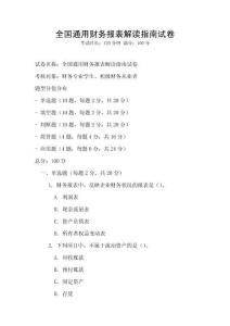 全國(guó)通用財(cái)務(wù)報(bào)表解讀指南試卷