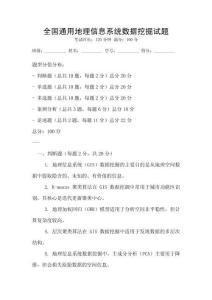 全國通用地理信息系統數據挖掘試題