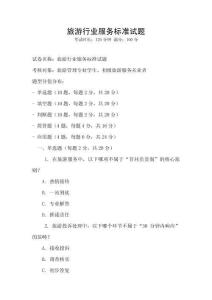 旅游行業服務標準試題