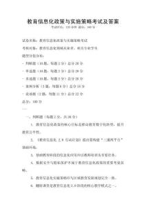 教育信息化政策與實施策略考試及答案