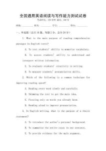 全国通用英语阅读与写作能力测试试卷
