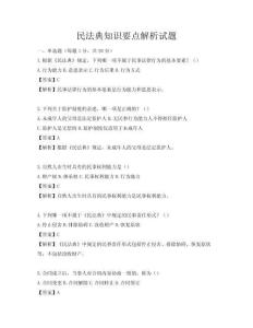 民法典知识要点解析试题